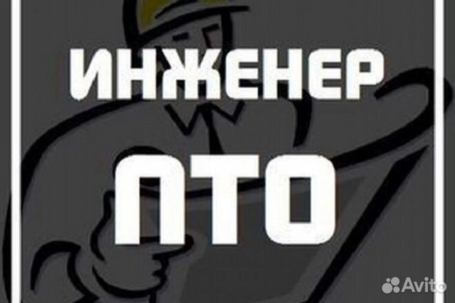 Инженер пто
