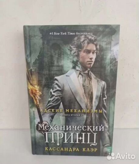 Адские механизмы. Кассандра Клэр