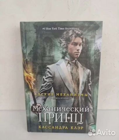 Адские механизмы. Кассандра Клэр