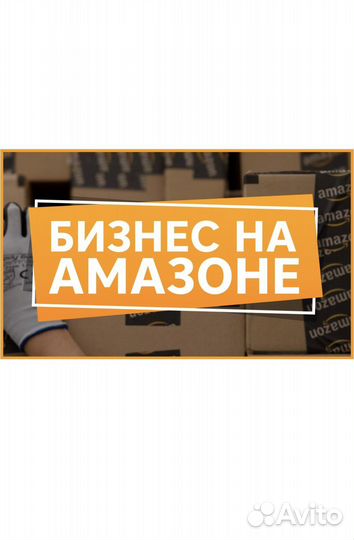 Бизнес в США на Амазон