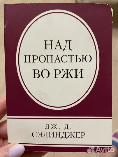 Сэлинджер Над пропастью во ржи