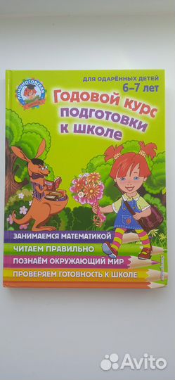 Годовой курс подготовки к школе