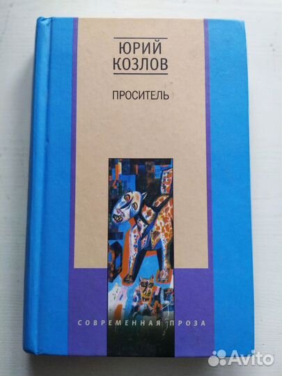 Книги Проситель Поп