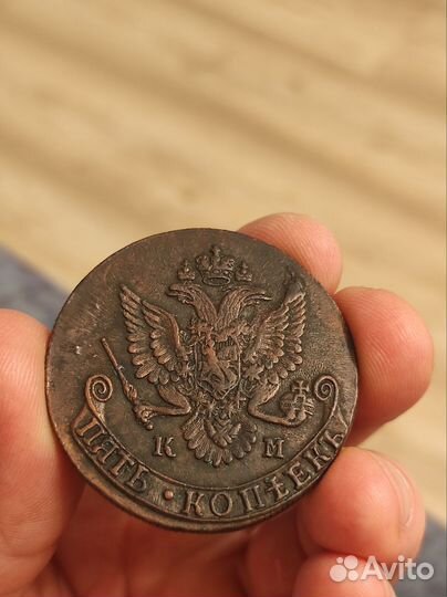 5 копеек 1782 км Екатерина 2