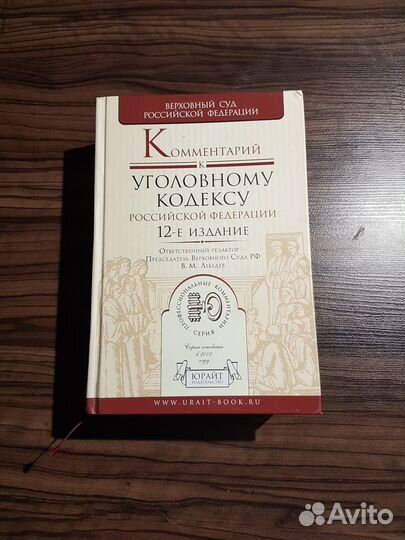 Комментарий к уголовному кодексу Лебедев