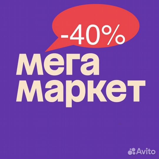 Скидка мегамаркет -40%