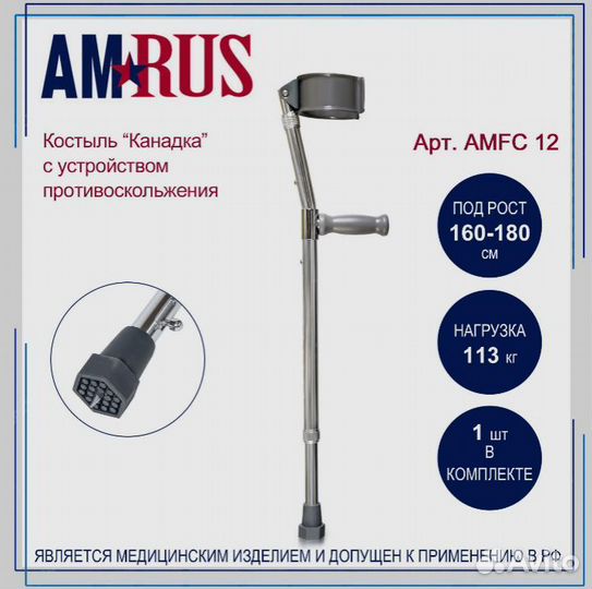 Костыль локтевой