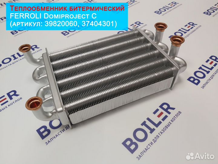 Теплообменник битермический для газового котла