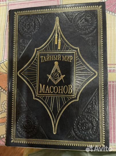 Книга Тайный мир масонов