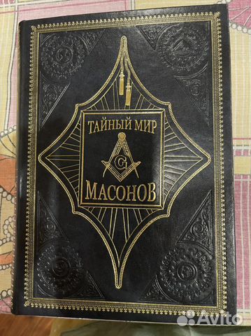 Книга Тайный мир масонов