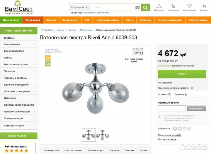 Люстра 9009-303 Rivoli Annio - новая