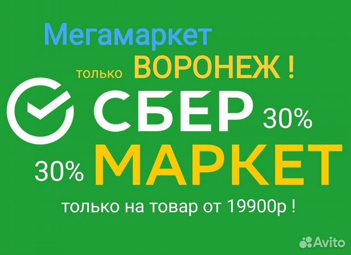 30% скидка Сбермаркет Яндекс маркет Мегамаркет идр