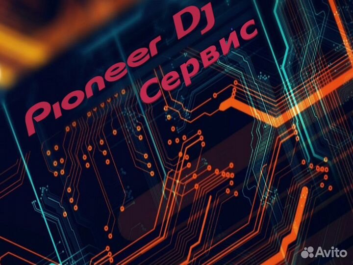 Сервис dj оборудования