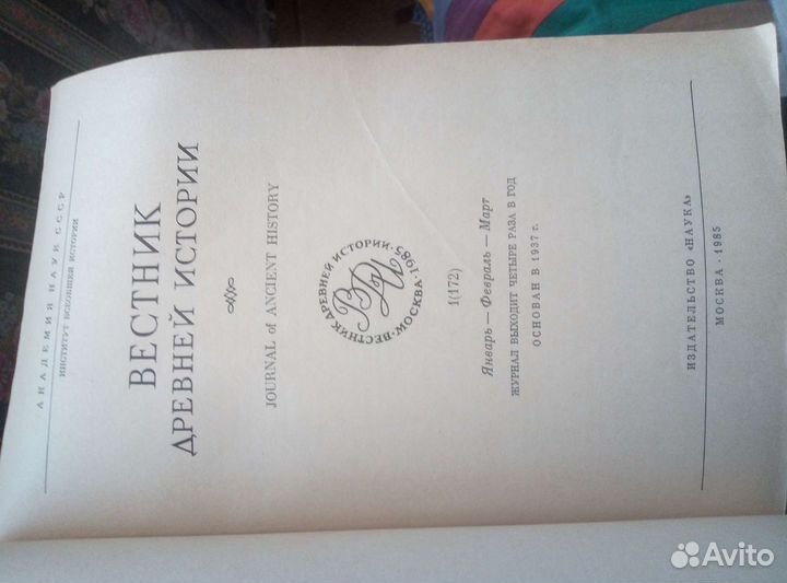 Вестник Древней истории.М. 1985г