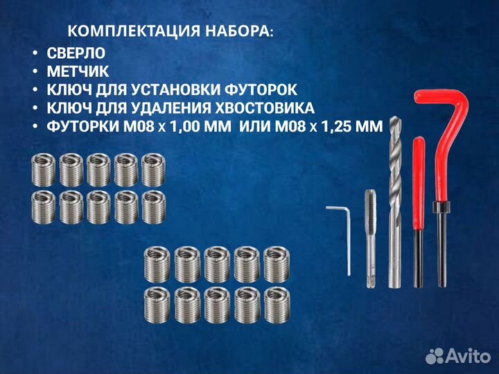 Набор для восстановления резьбы м8 х 1.0 мм