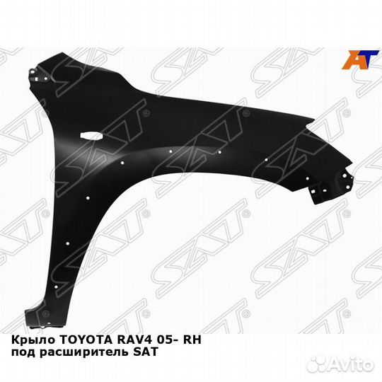 Крыло toyota RAV4 05- прав под расширитель SAT