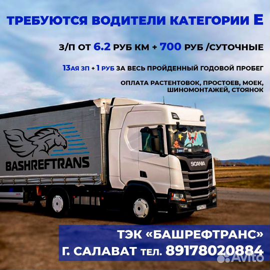 Водитель Экспедитор Категории Е Дальнобойщик