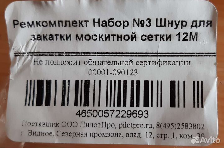 Шнур для москитной сетки