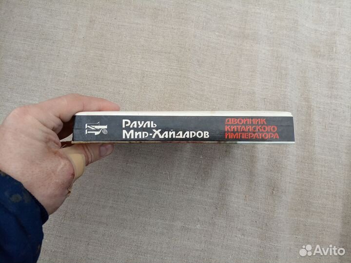 Рауль Мир-Хайдаров. Двойник китайского императора