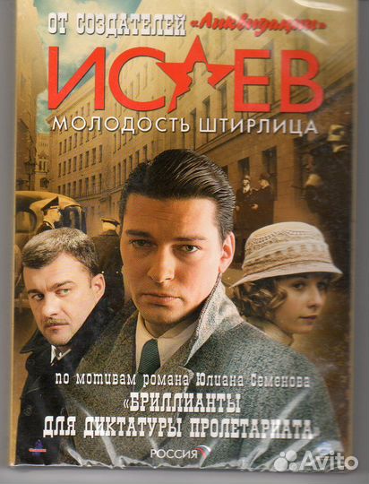 Исаев. молодость штирлица 2 DVD