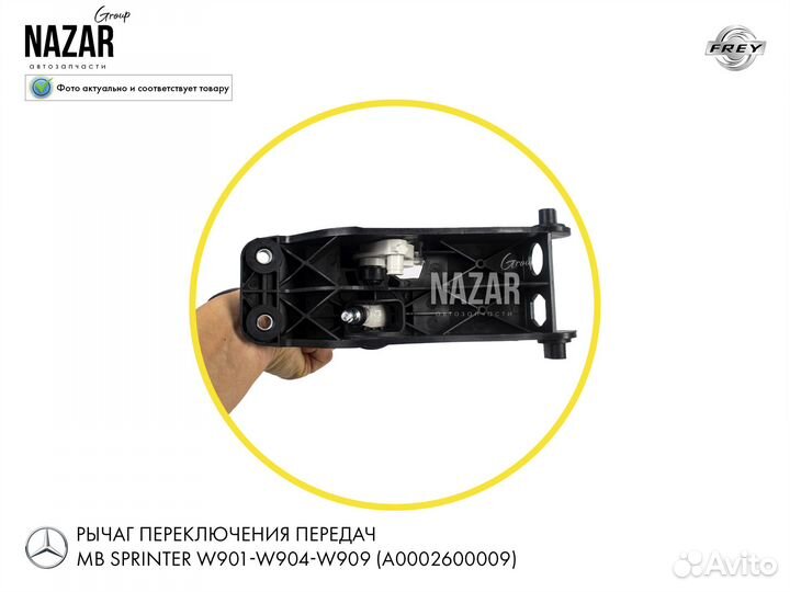 Кулиса кпп MB Sprinter W901 W909
