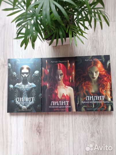 Трилогия Лилит (Артур Гедеон)