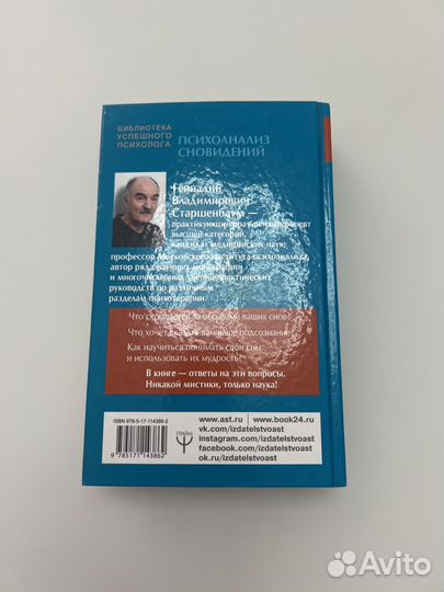 Книга Психоанализ сноведений Геннадий Старшенбаум