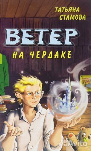 Книга «Ветер на чердаке»