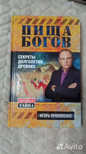 Пища богов Игорь Прокопенко