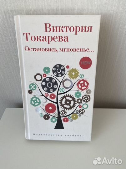 Книга Остановись, мгновенье Виктория Токарева