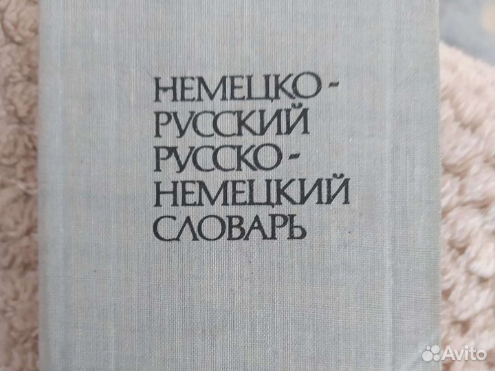 Немецко-русский, русско-немецкий словарь