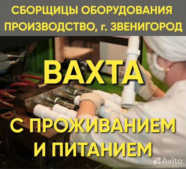 Сборщицы на производство. Вахта, г. Звенигород