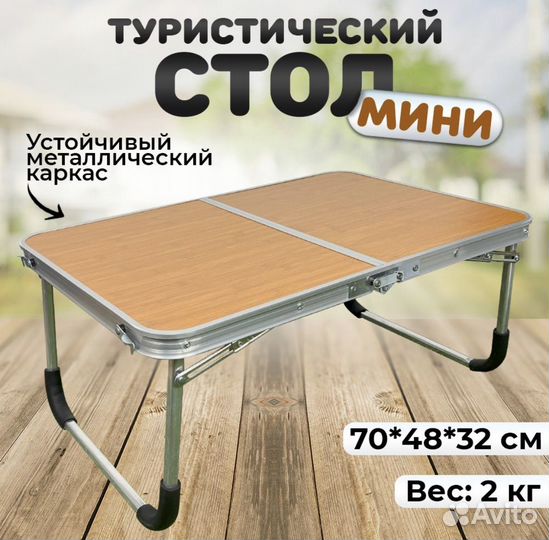 Стол складной мини новый