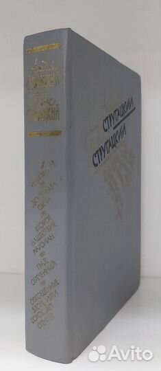 А. и Б. Стругацкие. Избранное. 1989 г