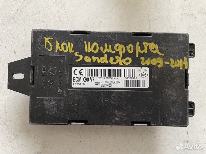 Блок комфорта Renault Sandero 2009-2014