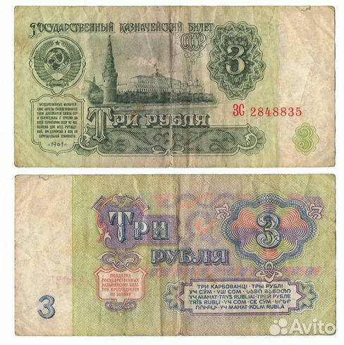 3 рубля 1961 года