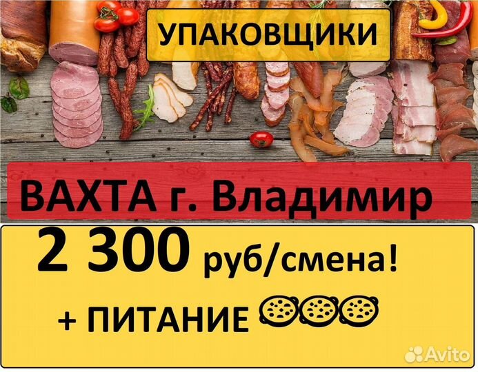 Владимир вахта 20 смен с питанием Упаковщик