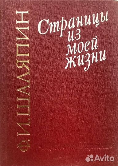 Ф.А.Шаляпин. Страницы из моей жизни