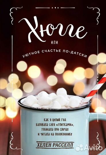 Хюгге или Уютное счастье по-датски. Как я целый го