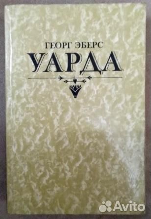 Уарда Эберс Георг