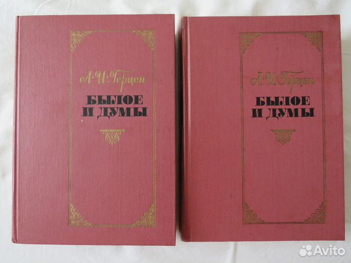 Александр Иванович Герцен. Было и думы (2 тома)
