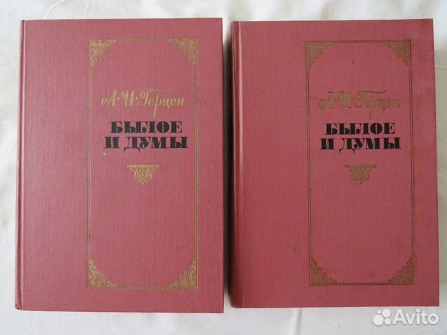 Александр Иванович Герцен. Было и думы (2 тома)