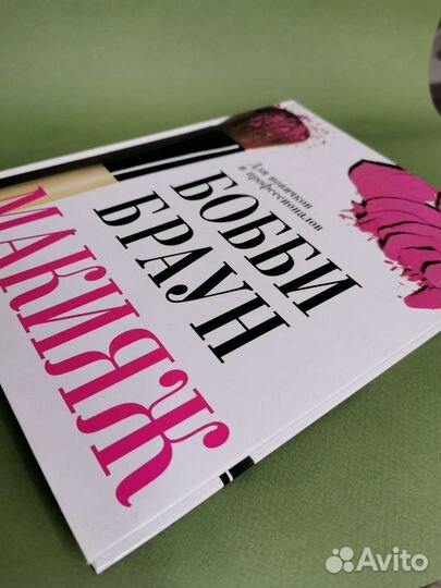 Книга Бобби Браун