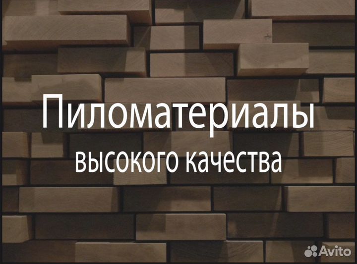 Пиломатериалы брус доска