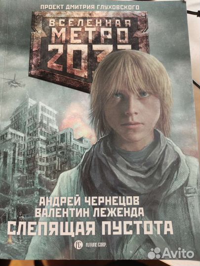 Продам книги вселенной метро 2033