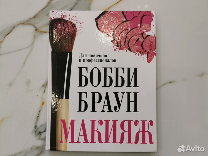 Книга бобби браун макияж