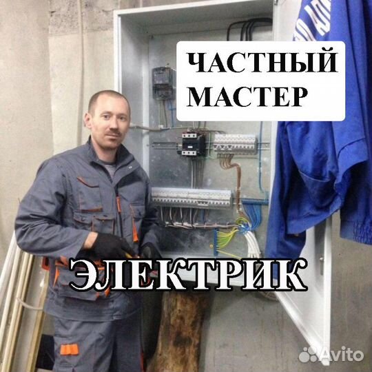 Электрик. Услуги Электрика