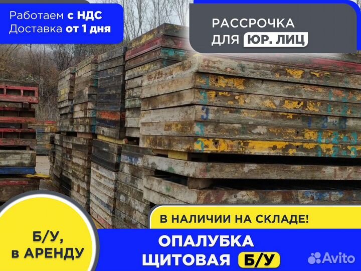 Бу Щитовая опалубка (ндс)