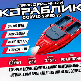 Прикормочный карповый кораблик CorveD SpeeD v5