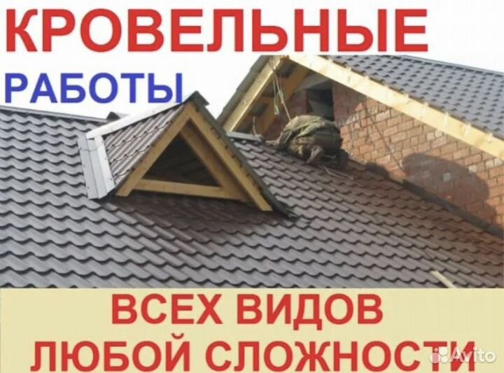 Ремонт крыши, и так же строительный работы